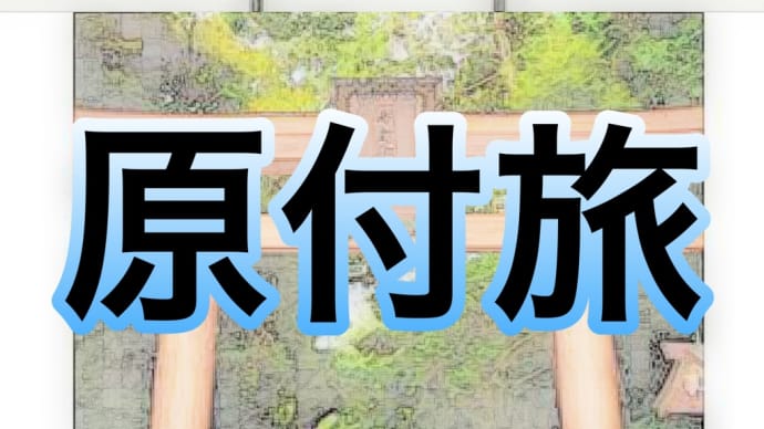 原付旅　石上神宮境内！禁足地と刀剣乱舞！の巻