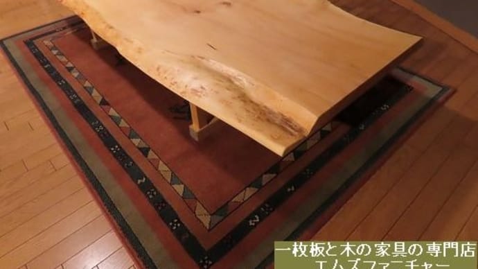 １８６２、ロースタイル（座卓スタイル）で栃の一枚板を展示致しました。一枚板と木の家具の専門店エムズファニチャーです。