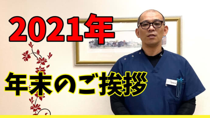 【恵比寿鍼灸】2021年・年末のご挨拶!本年も大変お世話になりました2022年もよろしくお願いします申し上げます【鍼灸院・整体・マッサージ】渋谷区恵比寿コスモ治療院