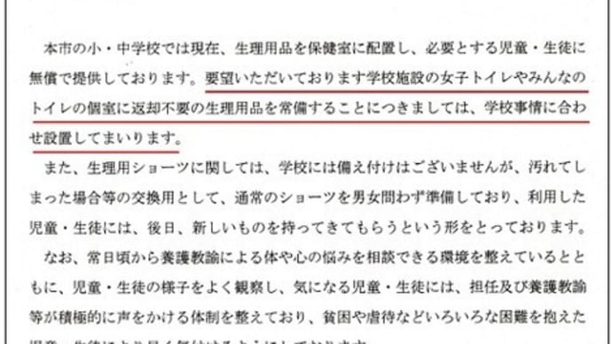 ◆「生理の貧困」~市内小中学校の女子トイレに無償の生理用品を設置へ~議員団の要望書で