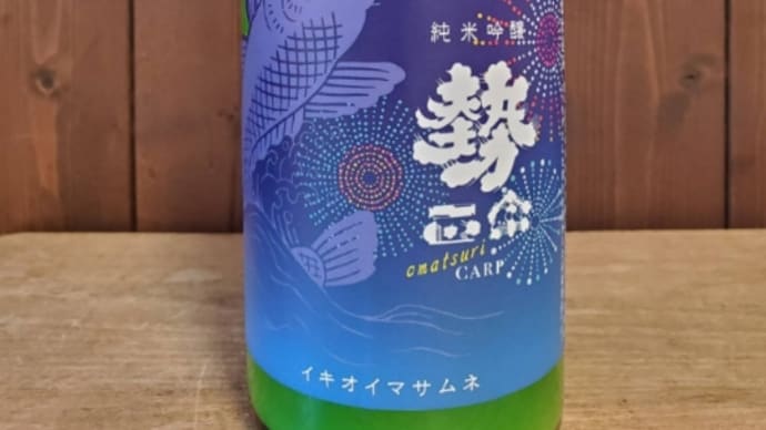 バーベキューのお供に!勢正宗のオマツリカープ宜しくお願いします!