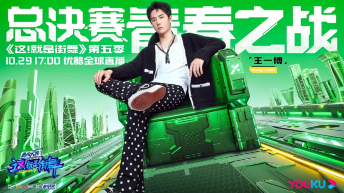 2022/10/29 王一博『这就是街舞5』ファイナル