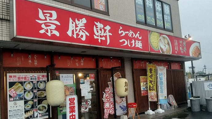 景勝軒前橋関根町店★前橋市