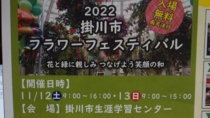 2022掛川市フラワーフェスティバル　ご案内