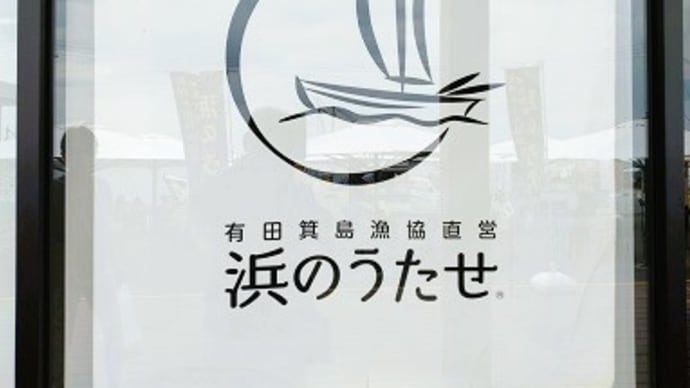 箕島漁協直営 「浜のうたせ」