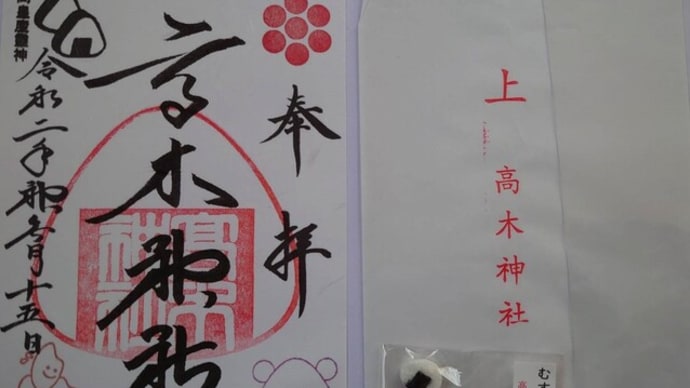 お友達に御朱印を送って頂きました。