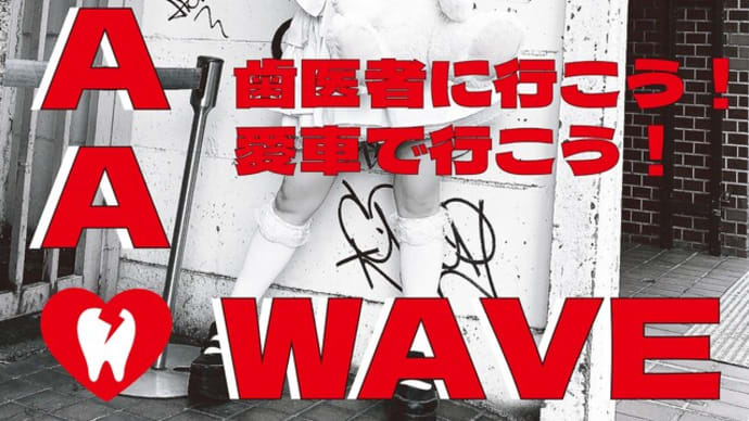 ニャー♡ウェイヴ「歯医者に行こう!愛車でいこう / 斎藤テレビ」