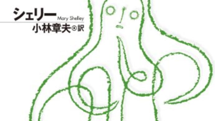 『フランケンシュタイン』シェリー(光文社古典新訳文庫)
