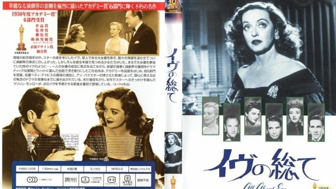 「イヴの総て(All About Eve)」(令和03年03月30日)。