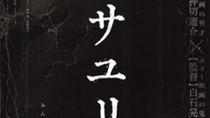 最恐ホラー映画「サユリ」~根岸季衣にジャニスが降臨?~