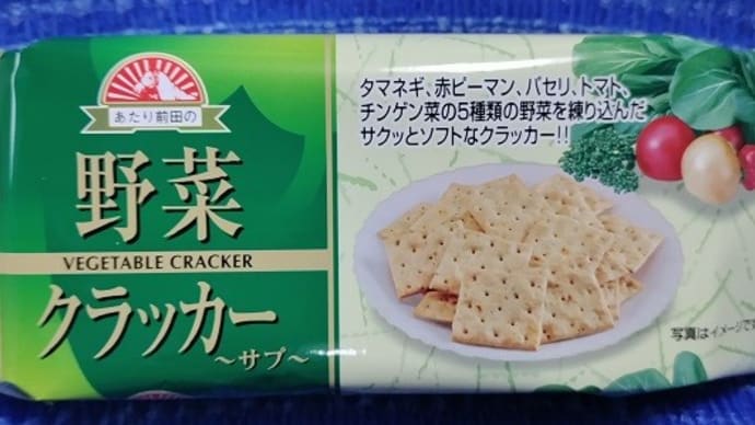前田製菓/野菜クラッカー、ティータイムとゆ~かコーヒーブレイク用なんだね:D