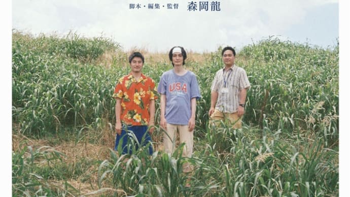 短編映画
「北風だったり、太陽だったり関西8月4日公開