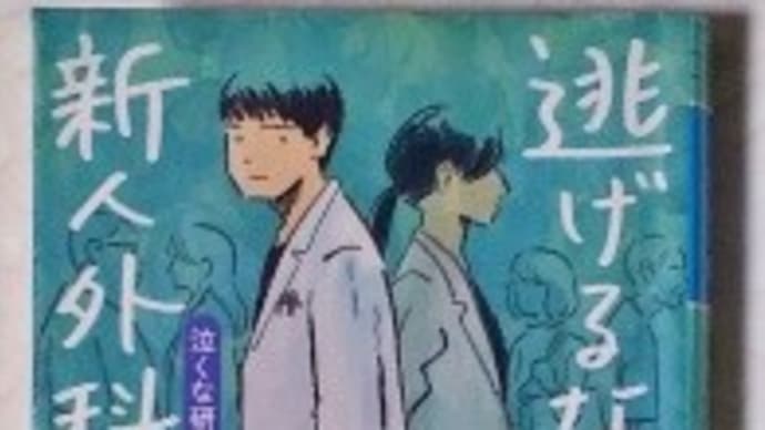 『逃げるな新人外科医』-中山祐次郎-