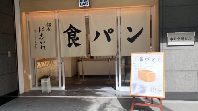 【銀座 に志かわ 船場本町店】 『高級食パン』 大阪市中央区