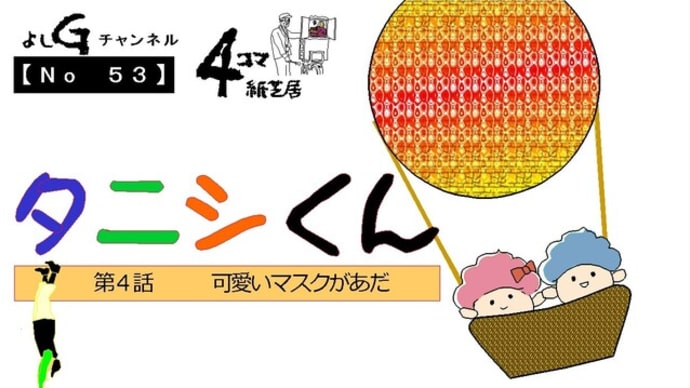 新よしG動画発信(通し053)4コマ紙芝居タニシくん『第4話 可愛いマスクがあだ』プラス逆立ち