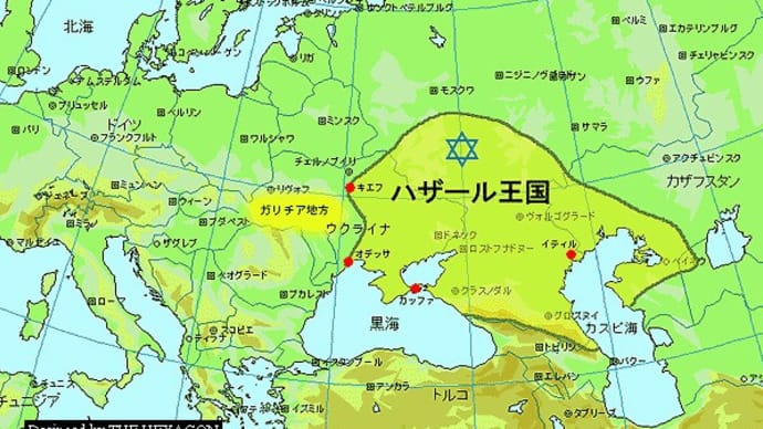 ウクライナ情勢が緊迫化している背景には、ハザール王国（大イスラエル帝国）の再興。