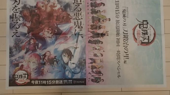 鬼滅の刃(刀鍛冶の里編)放送開始・サイゼリヤ・オオゼキ