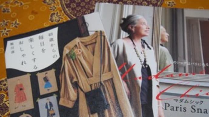 シニア・普段のおしゃれどうしましょう・「48歳からの~」&「おとなのシックは~」