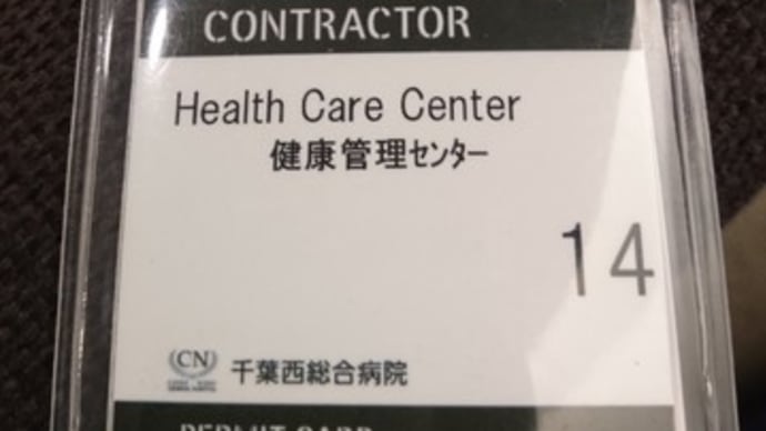 人間ドック２０１９