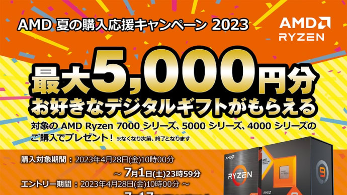 AMD HEROES「夏の購入応援キャンペーン2023」7/1まで！