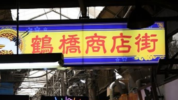 鶴橋散策 大阪 その1 2025