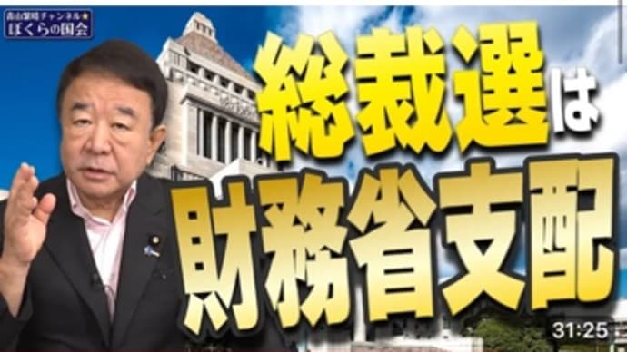 自民党総裁選。“これほど醜い、汚い総裁選は見たことがない“