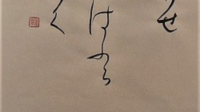 身は捨てつ心をだにも放らさじ・・・(高野切第三種を大字仮名にて練習)