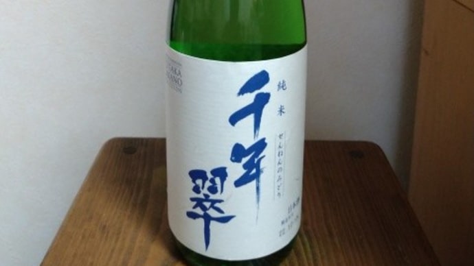 純米_千年の翠 。。。