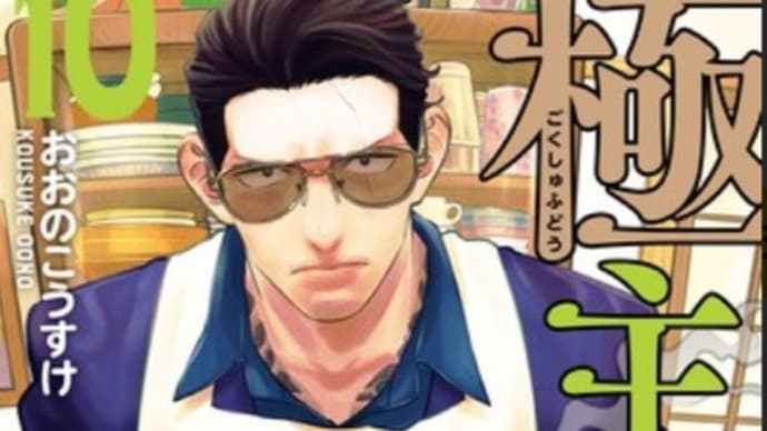 極主夫道 10巻 漫画 ネタバレ感想 ピッコマ