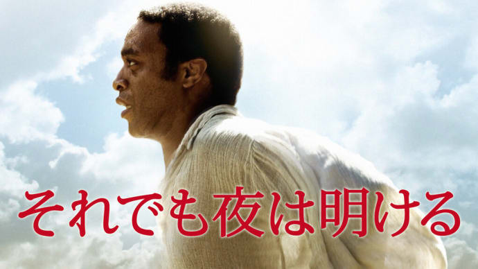 「それでも夜は明ける」