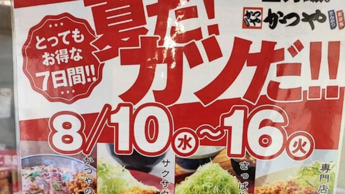 かつや