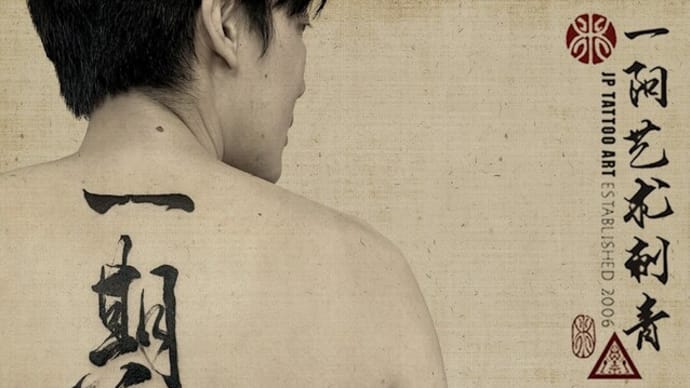 一期一會 One Encounter, One Chance - Chinese Calligraphy Tattoo
