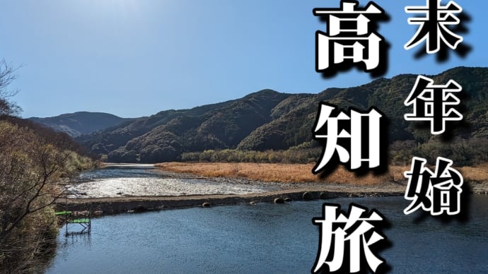 年末年始 高知旅行(10)