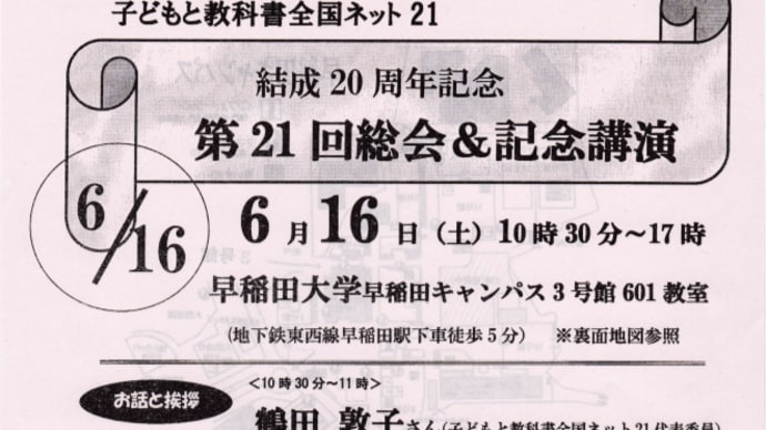 子どもと教科書全国ネット21 結成20周年記念 第21回総会&記念講演