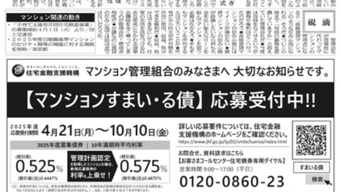 集合住宅管理新聞「アメニティ」2025年5月号発行しました!