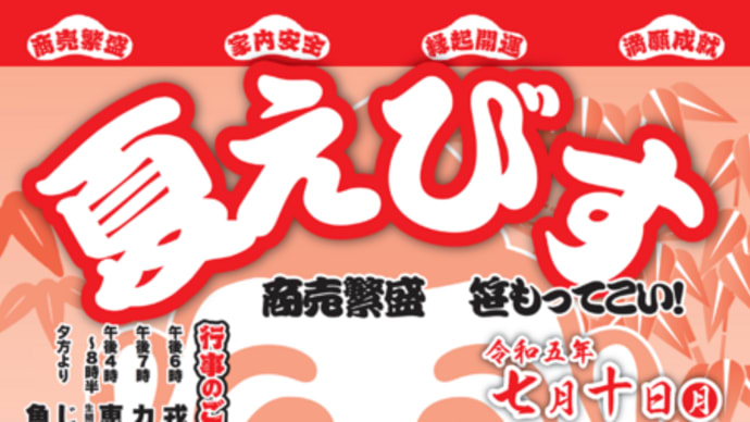 三津恵美須神社(松山市三津2丁目7-34)にて 7月10日【夏えびす】のご案内