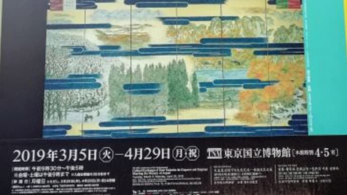 東京国立博物館　『両陛下と文化交流―日本美を伝える―』