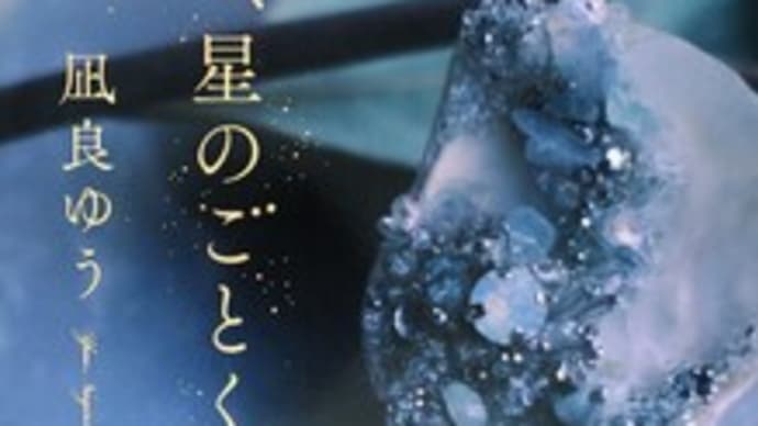 『汝、星のごとく』凪良ゆう