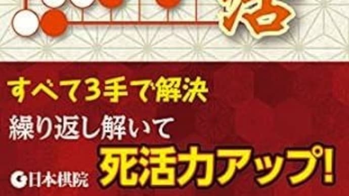 囲碁書籍/三手の死活