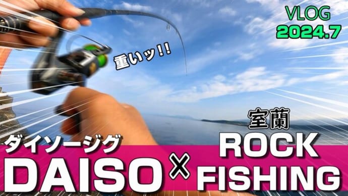 【ロックフィッシュ】ダイソージグで夏アイナメ、ソイ炸裂!室蘭防波堤ジギングロック
