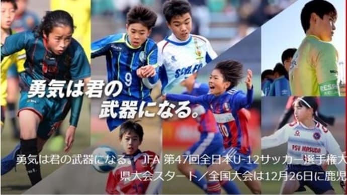 全日本Ｕ12少年サッカー大会
