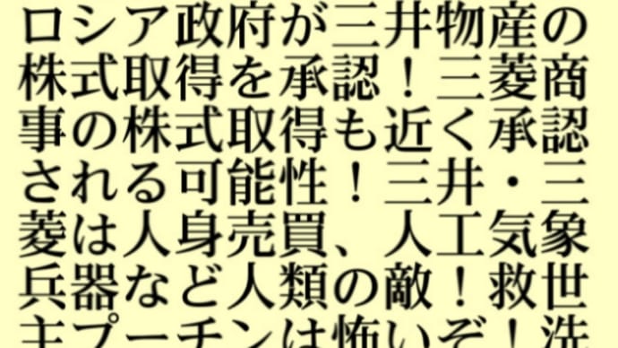 三井・三菱がプーチンの支配下になるということ⇒【サハリン2】新会社 ロシア政府が三井物産の株式取得を承認!三菱商事の株式取得も近く承認!石油・天然ガス開発!三井・三菱は人身売買、人工気象兵器