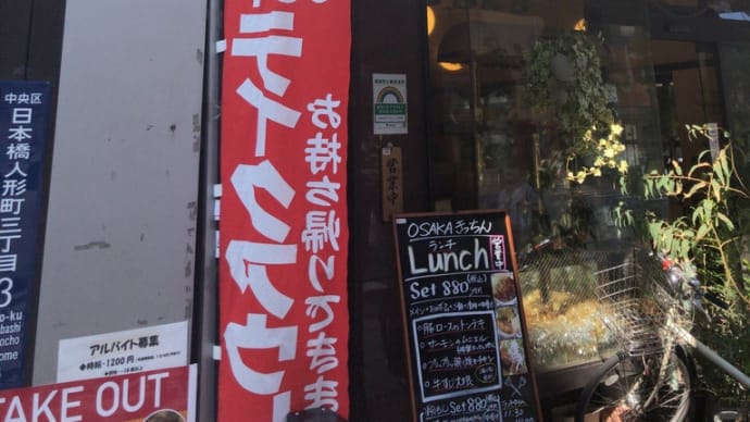 Osakaきっちん〜人形町ランチグルメ