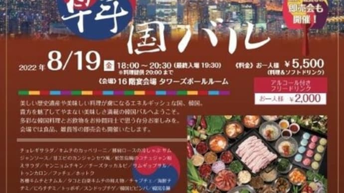 マリオットアソシアホテルのイベント「韓国バル」