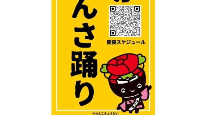 『出演のお知らせ〜街なかさんさ踊り』