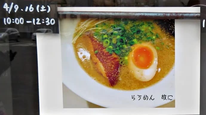 ２カ月毎にメニューが変わる間借りラーメン店～「らうめん故に」～