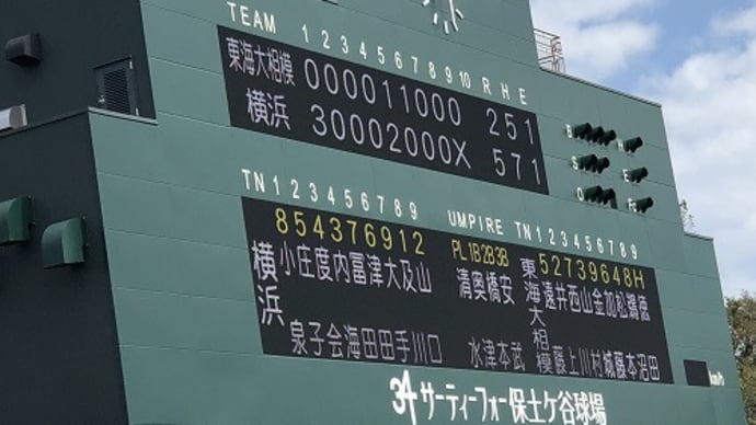 平成30年度神奈川県高等学校野球秋季県大会準々決勝(保土ヶ谷球場)