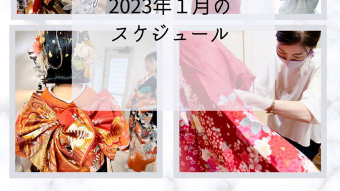 2023年1月のスケジュール