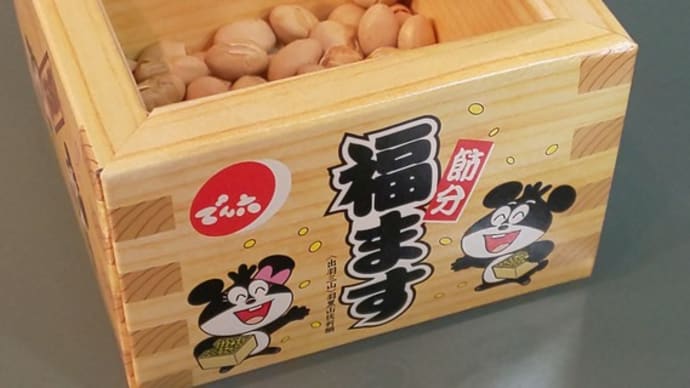 明るい日差しの中で豆まき