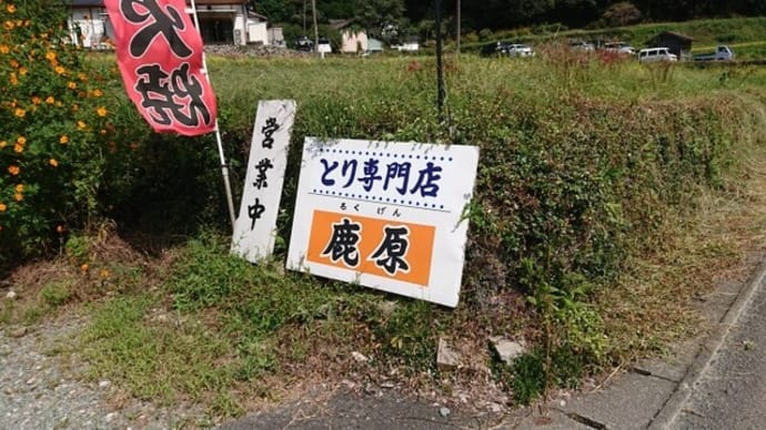 とり専門店　鹿原　長崎熊本旅行　Vol3